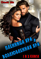 Пленница Яра и Возлюбленная Яра. 1 и 2 книга.