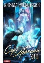 Сердце Дракона. Книга 13