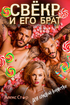 Свёкр и его брат для сладкой конфетки