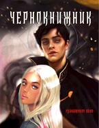 Чернокнижник. Гранатовое вино