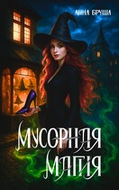 Мусорная магия (Невозможная магия)