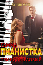 Пианистка. Гамма — темно-бордовый