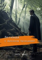Легенда о духовном проводнике