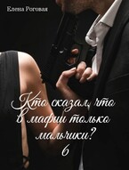 Кто сказал, что в мафии только мальчики? 6
