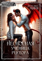 Несносная ученица ректора