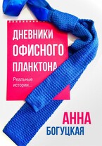 Дневники офисного планктона