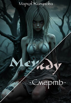 Между. Смерть.