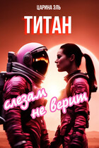 Титан слезам не верит