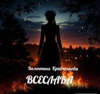 Всеслава