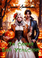 Та самая Ван Хельсинг