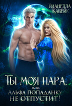 Ты моя пара, или Альфа попаданку не отпустит!
