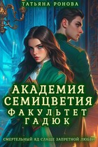 Академия Семицветия. Факультет гадюк