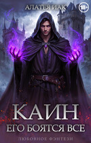 Каин. Его боятся все.