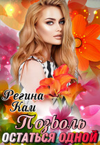 Позволь остаться одной