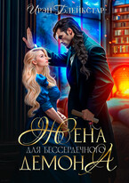 Жена для бессердечного демона