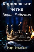 Королевские чётки. Зерно Рабочего