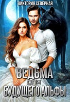 Ведьма для будущего альфы