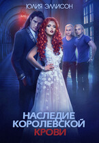 Наследие королевской крови