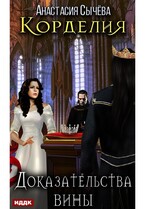 Корделия. Книга 4. Доказательства вины