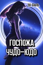 Госпожа Чудо-Юдо