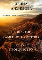 Проклятие Каменного острова. Книга 1. Пророчество