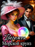 Ворожея. Морской круиз