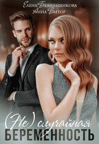 (Не) случайная беременность
