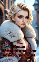 Новая помощница для нового ректора