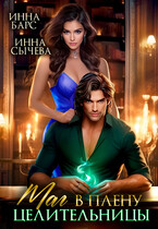 ❤️‍ Маг в плену целительницы