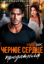 Черное сердце предателя