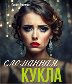 Сломанная кукла