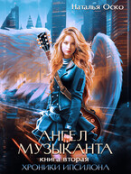 Ангел музыканта. Хроники Ипсилона
