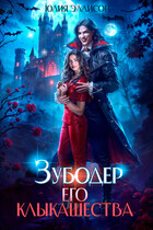 Зубодер его клыкашества