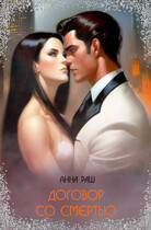 Договор со Смертью