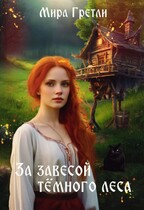 За завесой тёмного леса