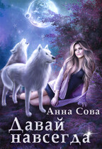 Давай навсегда