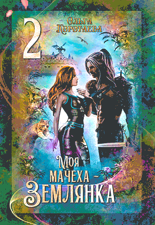 Моя мачеха — землянка 2