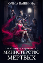 Министерство мертвых. Невозможная принцесса