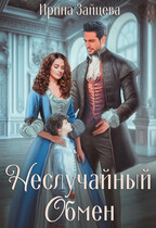 Неслучайный обмен