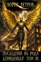 Последний из рода Демидовых. Том III