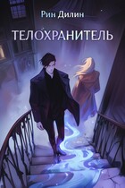 Телохранитель