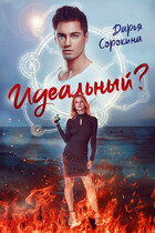 Идеальный парень?