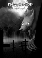 Город Нечисти