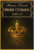 Иная судьба. Книга 3