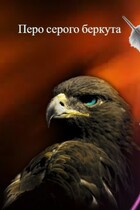 Перо серого беркута