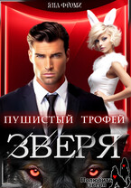 Пушистый трофей для зверя
