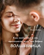 Как отделаться от прилипалы, если она добрая волшебница