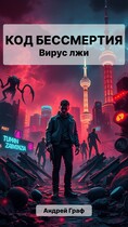 Код Бессмертия: Вирус Лжи