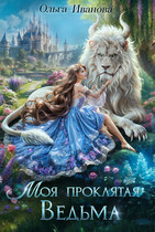 Моя проклятая ведьма
