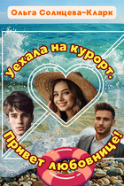 Уехала на курорт! Привет любовнице